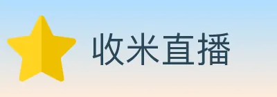 收米直播 logo